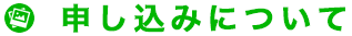 申し込みについて