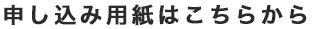 申し込み用紙はこちらから