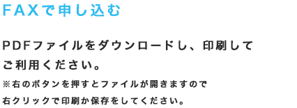 FAXで申し込む